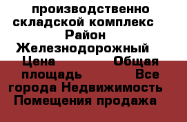 производственно-складской комплекс  › Район ­ Железнодорожный  › Цена ­ 21 875 › Общая площадь ­ 3 200 - Все города Недвижимость » Помещения продажа   